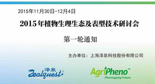 2015植物生理生態(tài)及表型技術(shù)研討會第一輪通知2.jpg 2015植物生理生態(tài)及表型技術(shù)研討會第一輪通知2.jpg