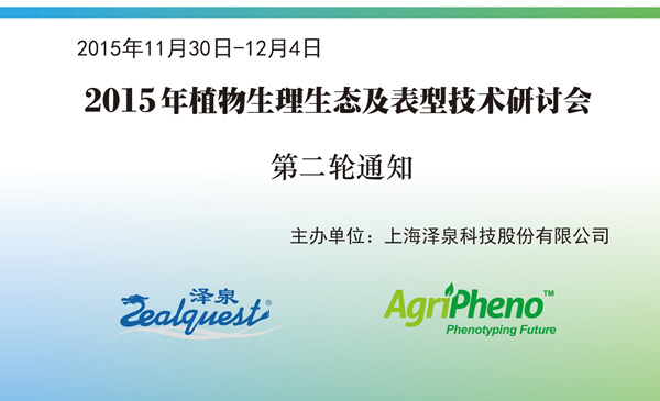 2015植物生理生態(tài)及表型技術研討會第二輪通知.jpg 2015植物生理生態(tài)及表型技術研討會第二輪通知.jpg