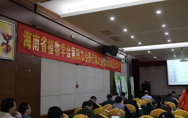 2016年海南植物學(xué)年會3.jpg 2016年海南植物學(xué)年會3.jpg